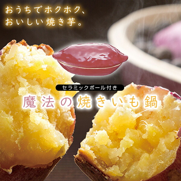 楽天市場】電子レンジでほくほく石焼いも鍋（石付） 電子レンジ専用