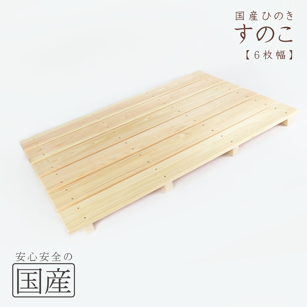 楽天市場】【国産ひのき】木製すのこ【4枚幅】約85×36.5×4cm（耐久性