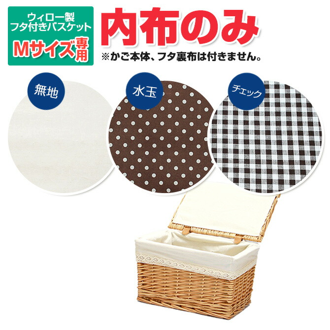 楽天市場】【メール便対応】内布のみ販売 ※フタ付き柳バスケットLL