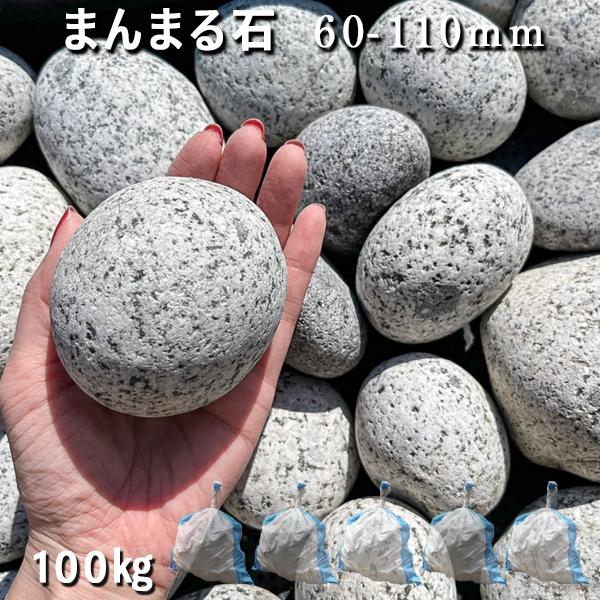 楽天市場】庭石 割栗石 砕石 御影石まんまる石（60〜110mm）1袋（約