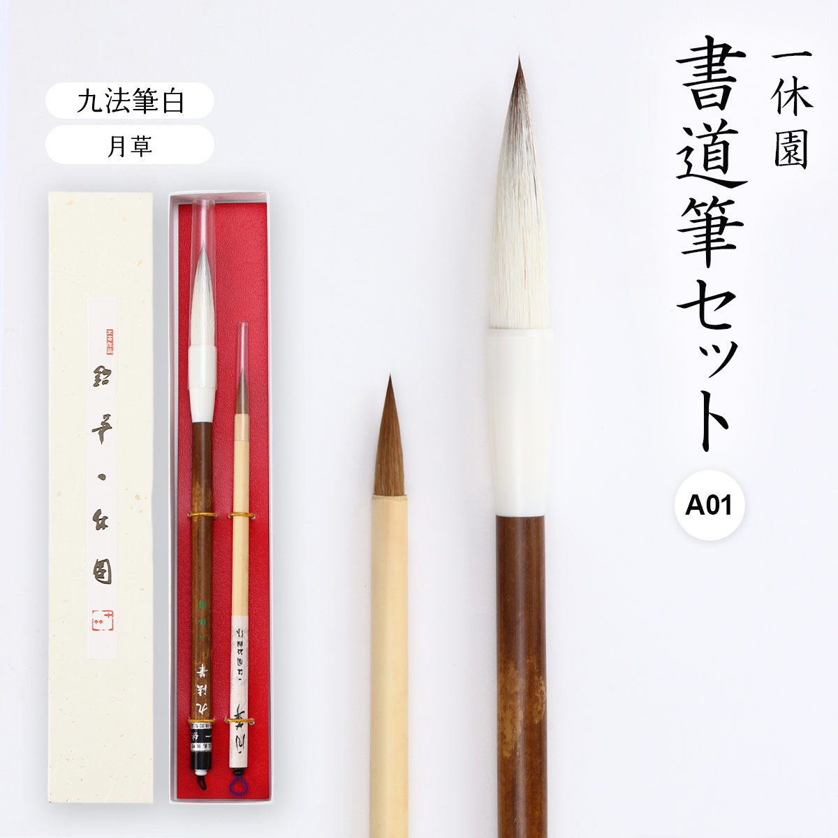 楽天市場】送料無料 [一休園] 筆セット 書道筆セット B01 (九法筆白