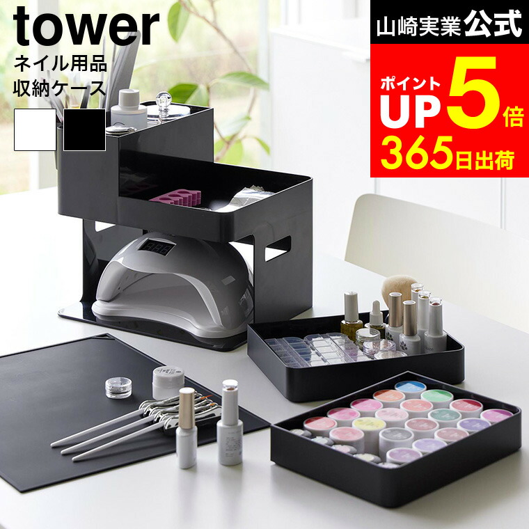 楽天市場】[ ネイルライト&ジェルネイル用品収納ケース タワー ] 山崎