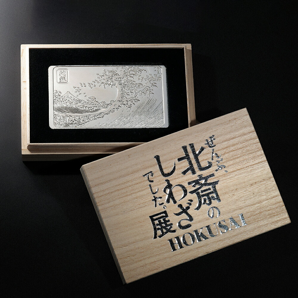 楽天市場】純銀 造幣局 ホールマーク 葛飾北斎『神奈川沖浪裏』浮世絵