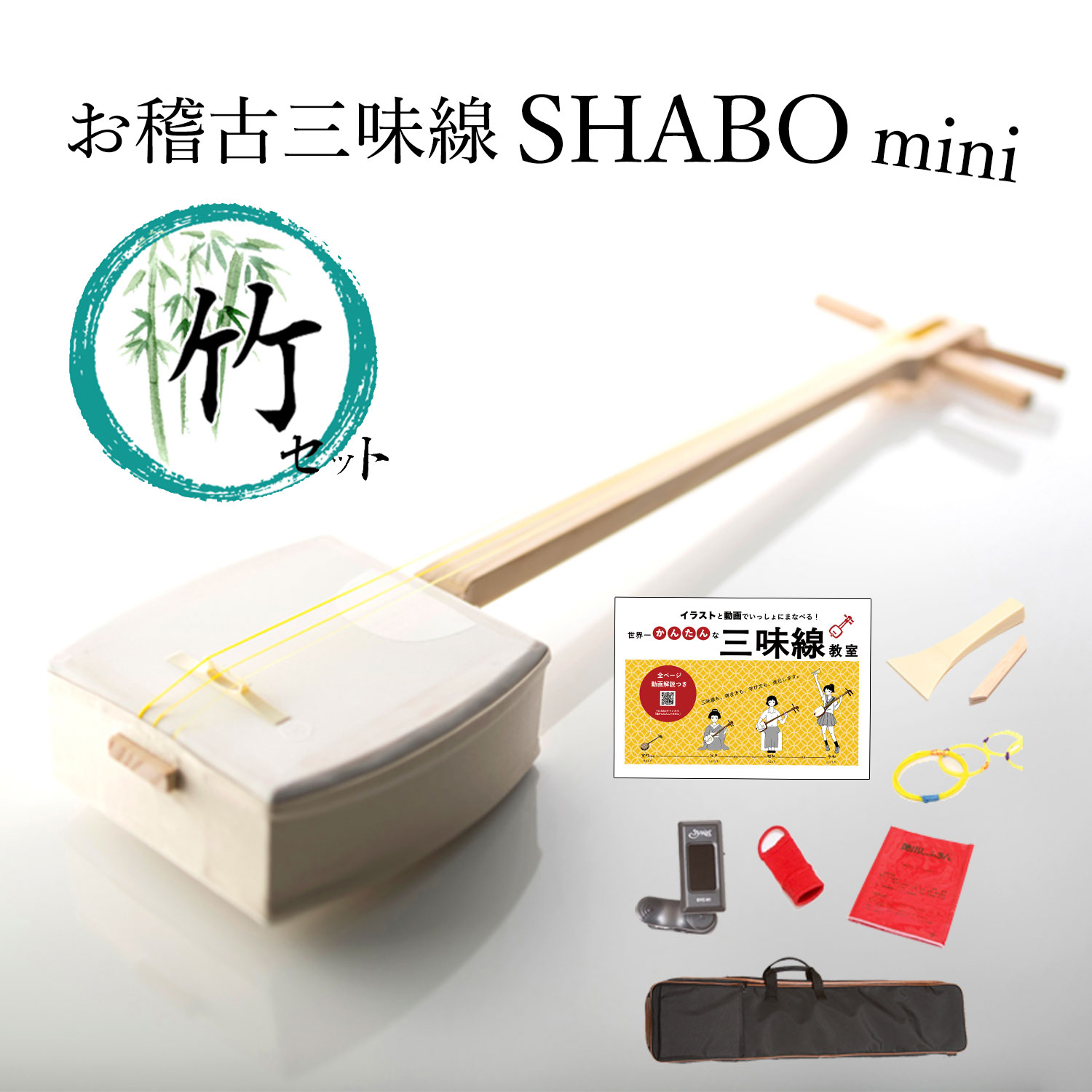 楽天市場】お稽古三味線SHABO mini AZUMA 竹セット【東さわり付き