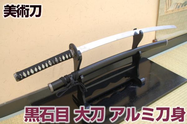楽天市場】模造刀 アルミ黒石目 大刀 木製柄・舞台演劇刀 職人が丹念に