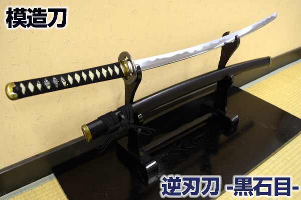 楽天市場】模造刀 日本刀 OG-S1 逆刃刀 刀 尾形刀剣 102cm るろうに