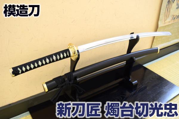 楽天市場】模造刀 新刀匠シリーズ「大倶利伽羅」 コスプレのグッズ