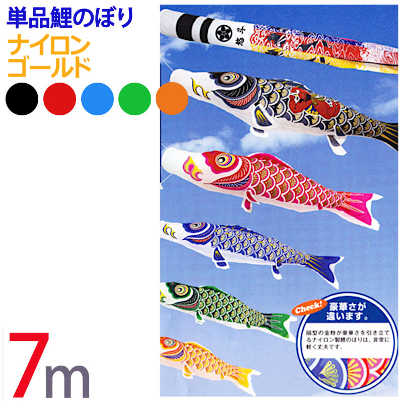 楽天市場】単品 鯉のぼり [ナイロン ゴールド] 0.6m 全1色【青