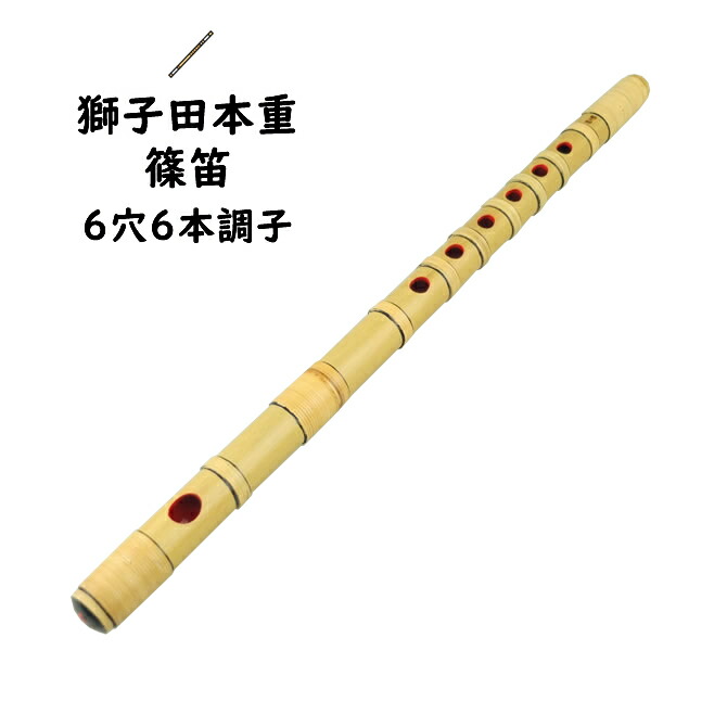 楽天市場】獅子田籐巻篠笛 6穴7本調子 【ご注意】古典調のお囃子用の