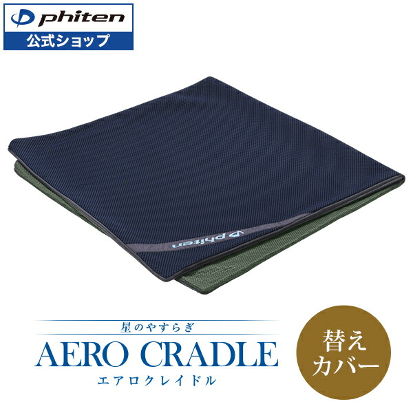 楽天市場】星のやすらぎ エアロクレイドル ファイテン マットレス