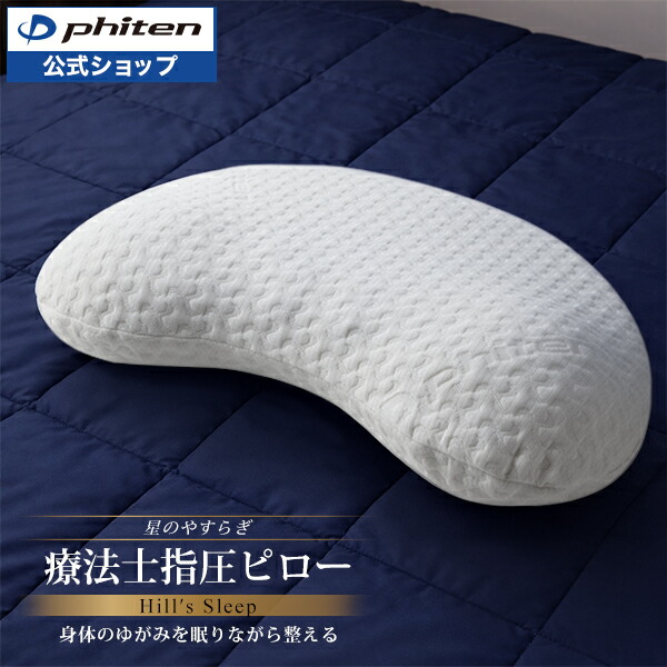 楽天市場】ファイテン 星のやすらぎ 療法士ピロー ゼロ フィーリング