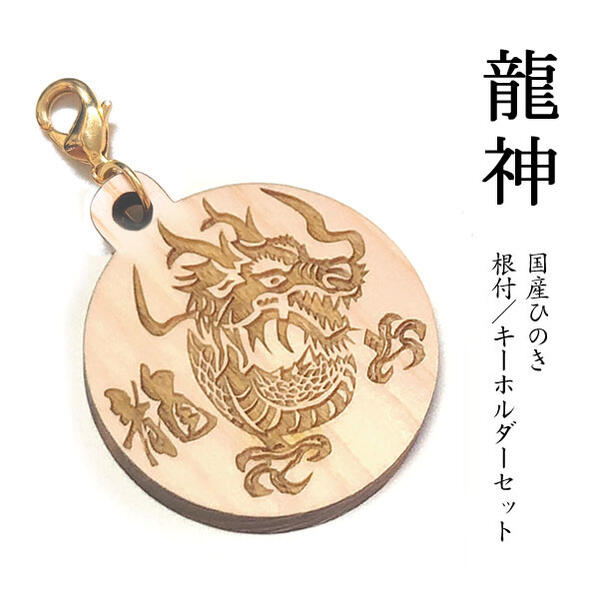 楽天市場】【太極八卦図】国産ヒノキ 彫刻 根付＆キーホルダーセット