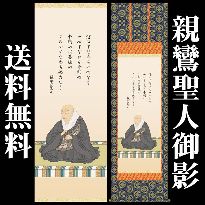 楽天市場】掛け軸【親鸞聖人御絵伝/E4-001】丈190cm×幅54.5cm(尺五