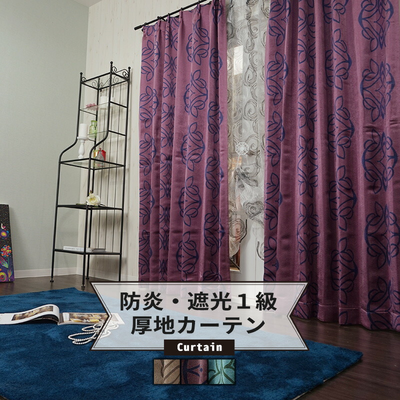 楽天市場】高級感がある防炎/遮光1級カーテン/○ルクサス/【AS135】幅