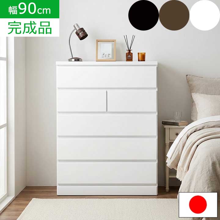 楽天市場】ハイチェスト 幅90cm 5段 タンス 完成品 日本製 シンプル