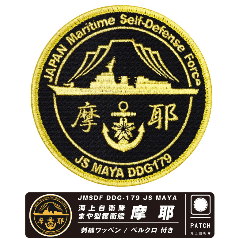 楽天市場】海上自衛隊 イージス 護衛艦 こんごう パッチ 両面 ベルクロ