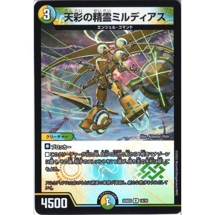 楽天市場】デュエルマスターズ/DM25-BD2/14/R/天彩の精霊ミルディアス