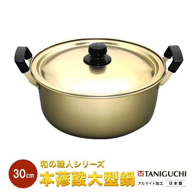 楽天市場】/即納/ アルミ 料理鍋 30cm 日本製 / 打出料理鍋 両手鍋 円