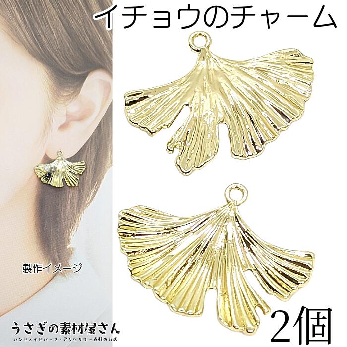 楽天市場】メタルチャーム イチョウの葉 14mm 4個 ステンレス製 18KGP