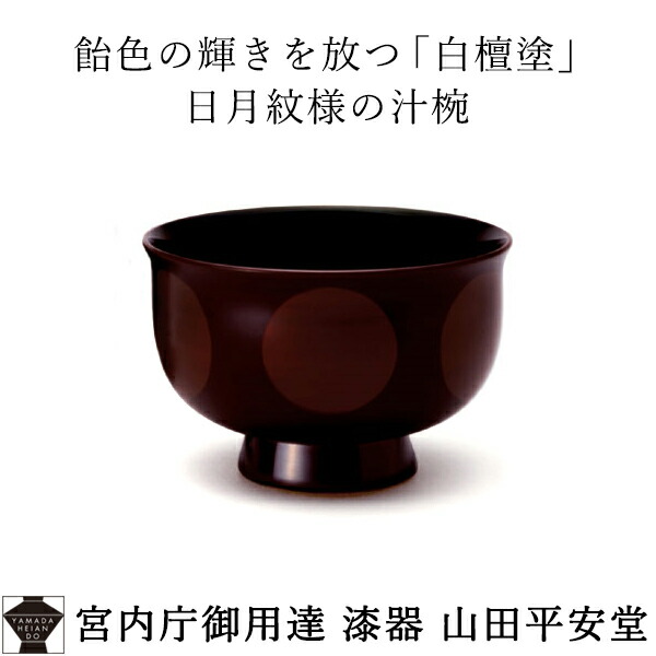 楽天市場】【宮内庁御用達 漆器 山田平安堂】 ≪蒔絵名入れ付≫干支汁