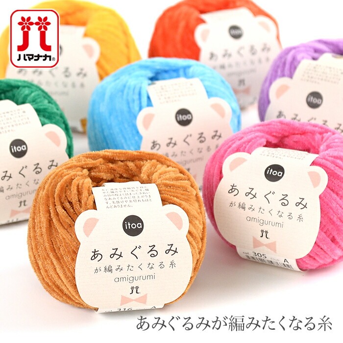 楽天市場】毛糸 合太 / Hamanaka(ハマナカ) itoa(イトア) あみぐるみが
