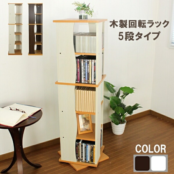 楽天市場】回転式木製ラック5段 収納 収納家具 リビング収納 本棚