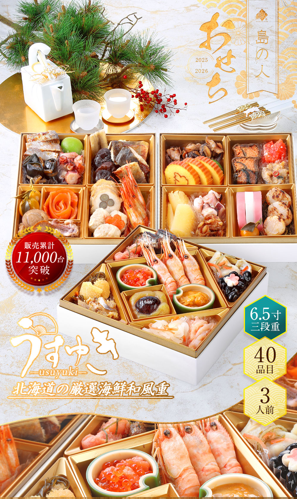 海鮮おせち2026 島の人「うすゆき」