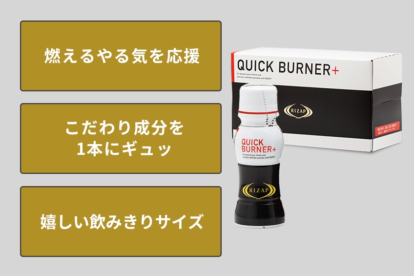 QUICK BURNER+ [2023] | サプリメント | ライザップ公式通販 RIZAP