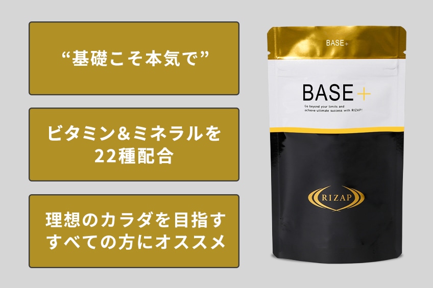 BASE+（120粒入） | サプリメント | ライザップ公式通販 RIZAP