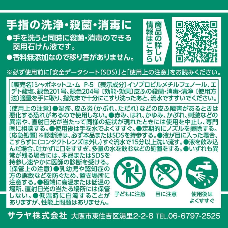 サラヤ｜手洗い用石けん シャボネットユ・ムP-5 250mL 〔原液使用