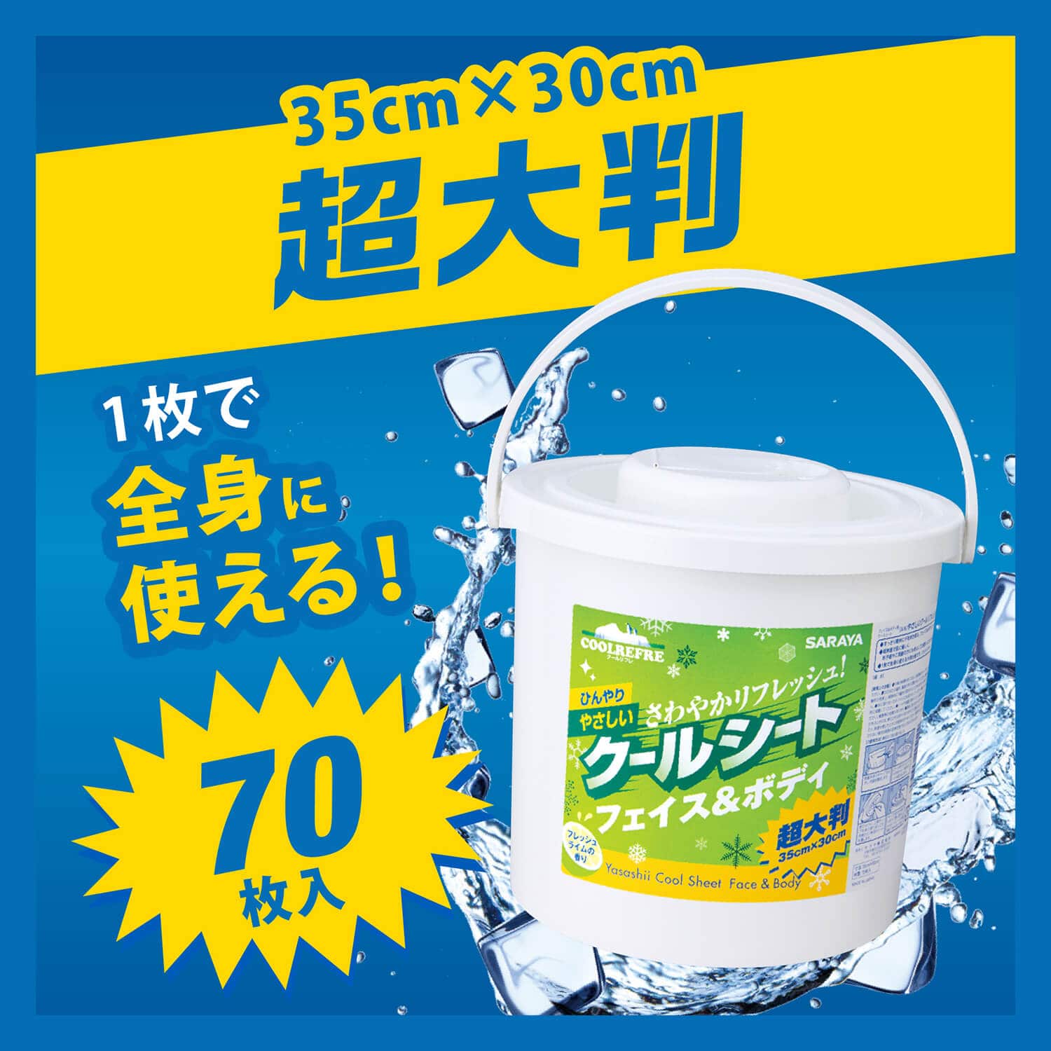 サラヤ｜クールリフレ やさしいクールシート フェイス＆ボディ用 70枚