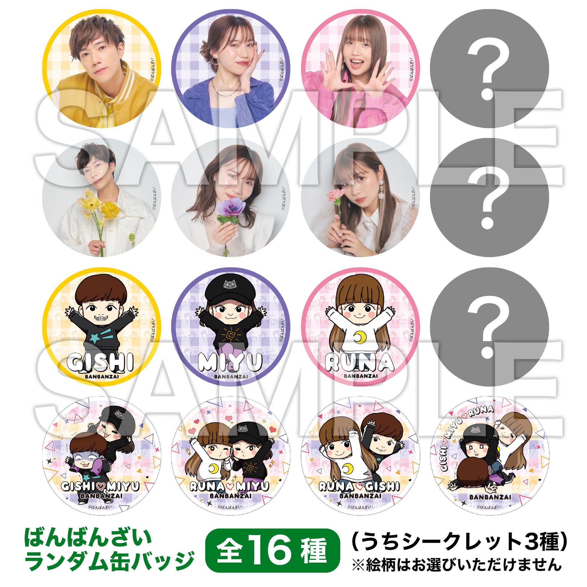販売終了】ばんばんざい ランダム缶バッジ（全16種）【6月中旬以降