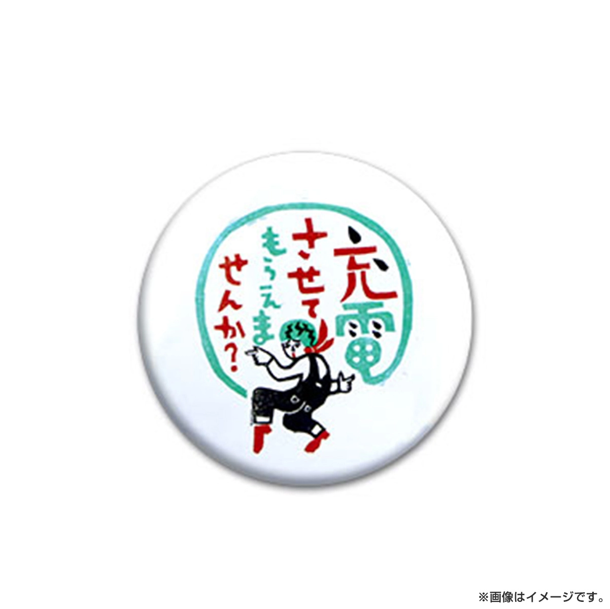 出川哲朗の充電させてもらえませんか？ 缶バッジ（ロゴ）