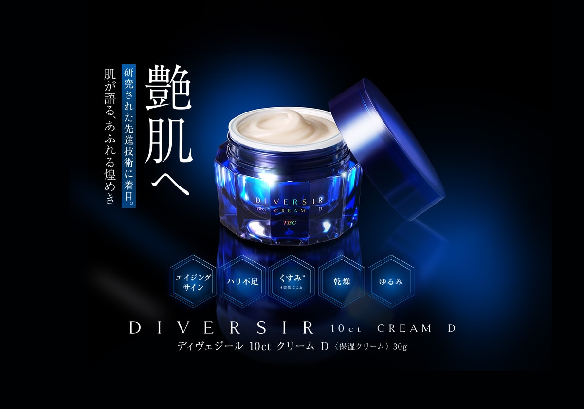 TBCが誇る高機能クリーム】ディヴェジール 10ct クリーム D｜TBC