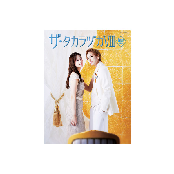 ザ・タカラヅカ VIII 花組特集: ブック - 宝塚クリエイティブアーツ