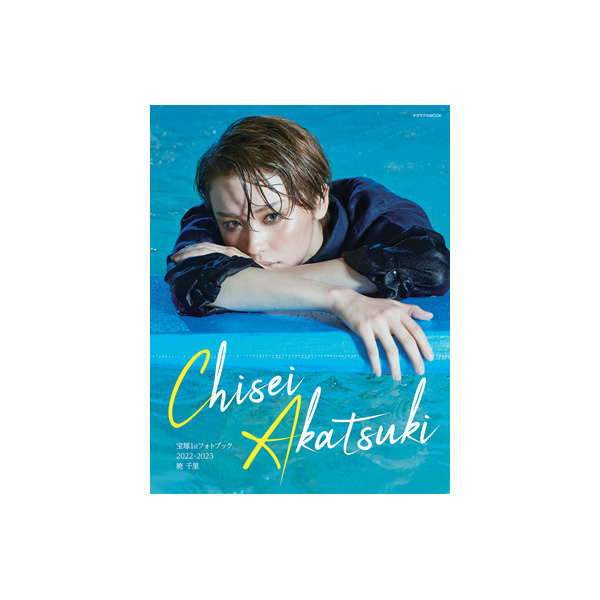 宝塚1stフォトブック2022-2023 暁千星: ブック - 宝塚クリエイティブ