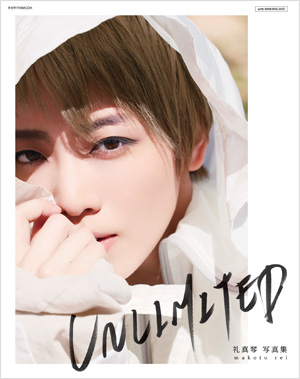 通常版】礼真琴写真集「UNLIMITED」（DVD付）: ブック - 宝塚
