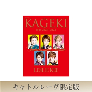 通常版】歌劇2020-2024 by LESLIE KEE -TAKARAZUKA REVUE-: ブック
