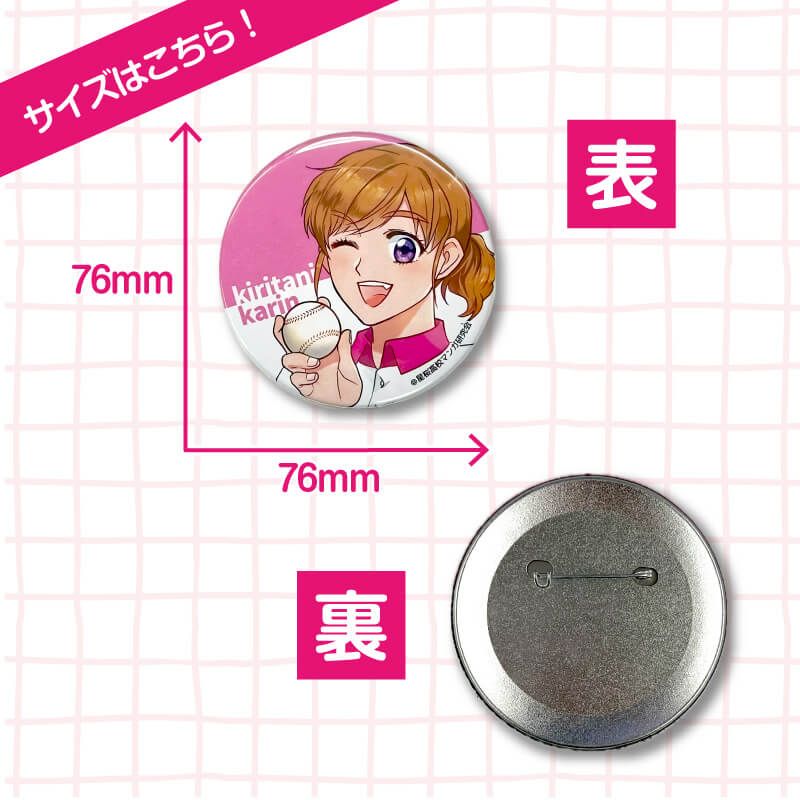 花鈴のマウンド ランダム缶バッチ(第1弾): [未使用]書籍・花鈴｜わかさ