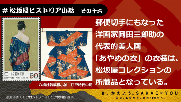 その十六 洋画家 岡田三郎助の代表作「あやめの衣」の衣装は松坂屋