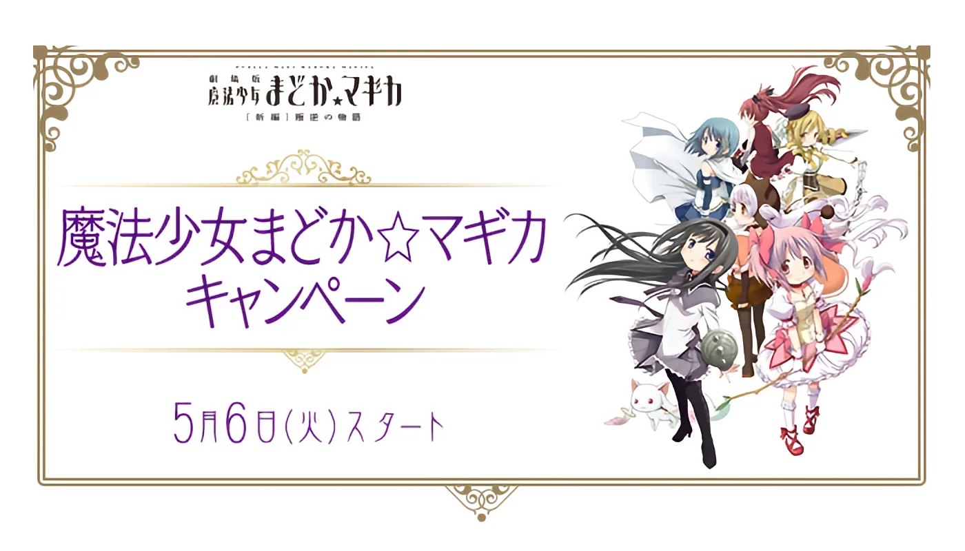 まど☆マギ×ローソンコラボでグラス＆キーホルダーが先着で貰える