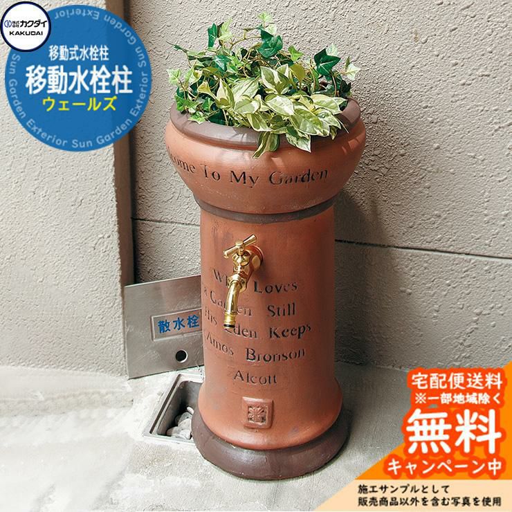 立水栓 散水栓 カクダイ KAKUDAI 移動水栓柱（ウェールズ）一口水栓柱