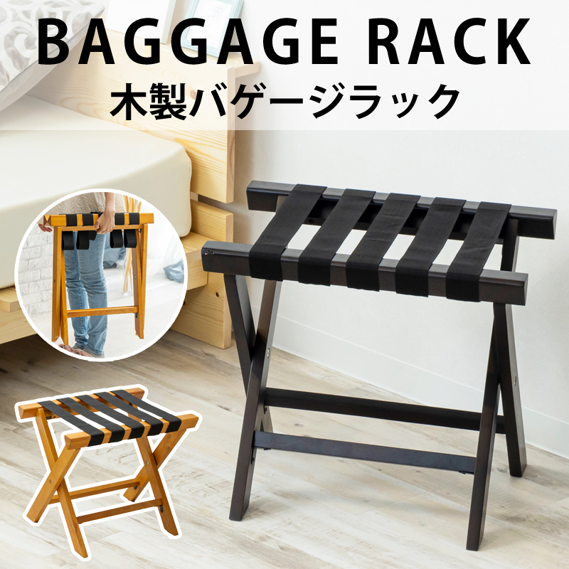 サン・ハーベスト 木製バゲージラック 折りたたみ式 ホテル 客室 玄関