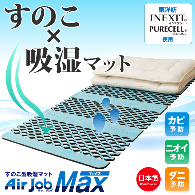 東洋紡 すのこ型除湿マット 吸湿マット エアジョブマックス Airjob MAX