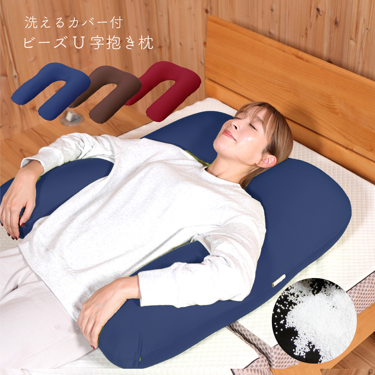 ビーズ 抱き枕 U字 からだサポート 極小ビーズ 横向き 仰向き うつぶせ