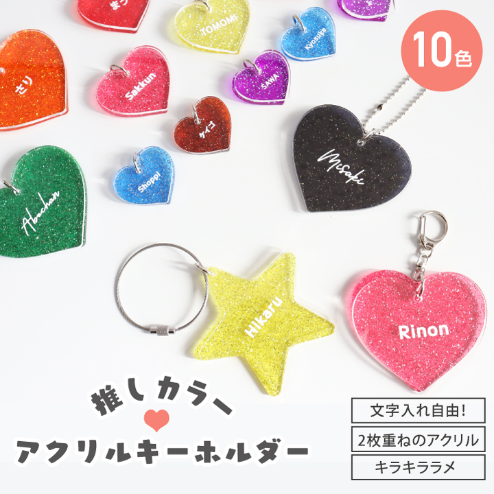 ラメ入り アクリルネームキーホルダー】推しカラー 推し活 グッズ