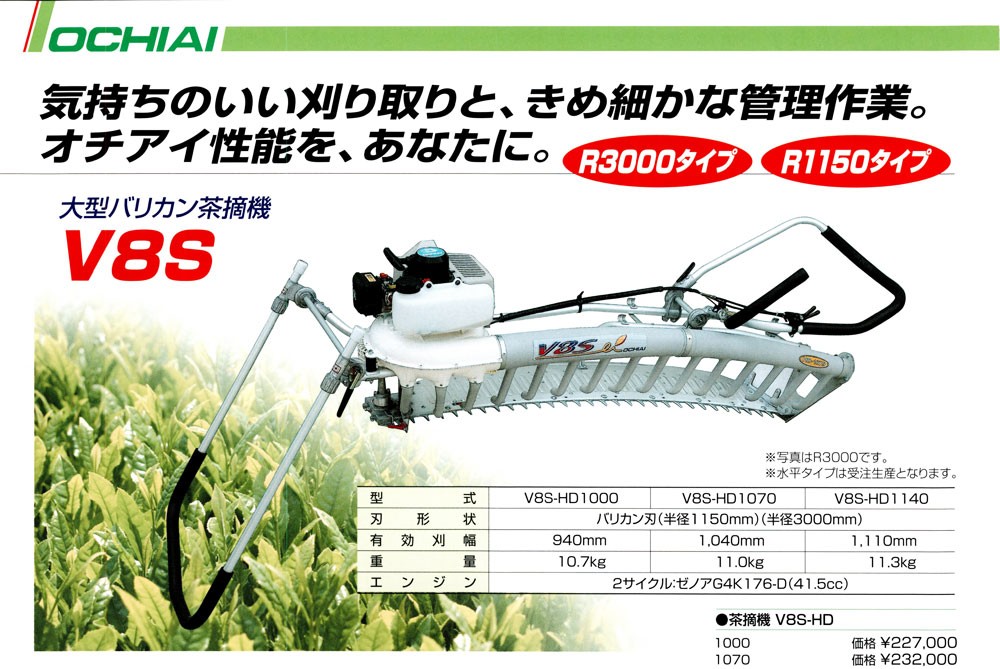 OCHIAI 落合刃物工業 二人用茶作業機 浅番刈機 EVSA 1200 (R3000タイプ
