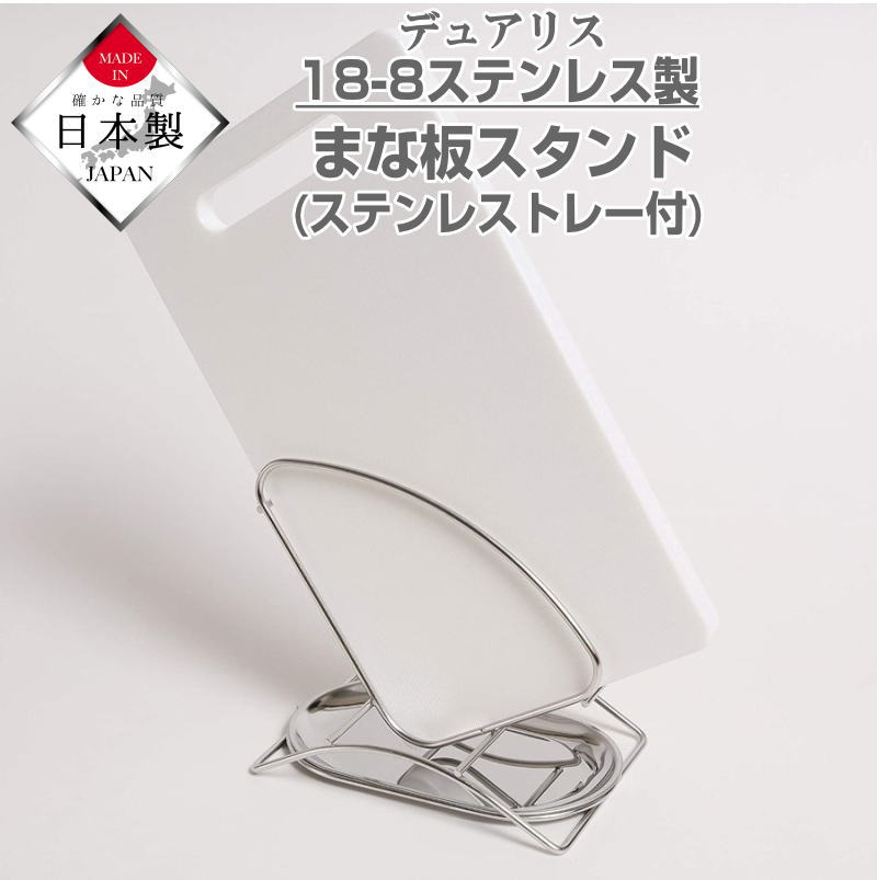 まな板スタンド 水受けトレー付 まな板立て カッティングボード