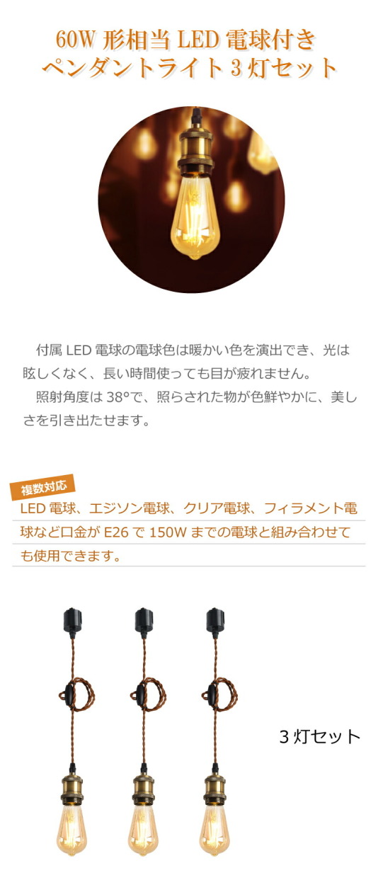 ペンダントライト 3灯セット E26 LED電球付き エジソン電球 60W形相当
