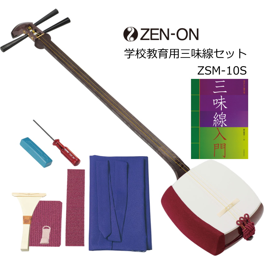 全音 長唄三味線 ZSM-10 学校用セット チューニングが楽 : 楽器のこと